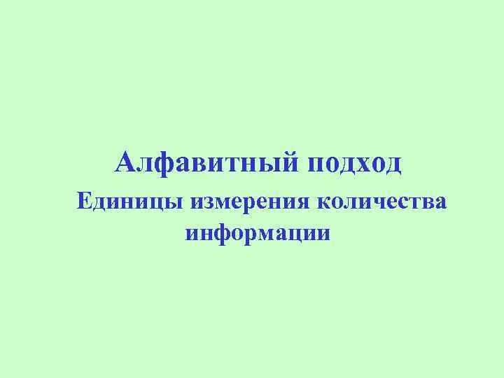 Алфавитный подход Единицы измерения количества информации 