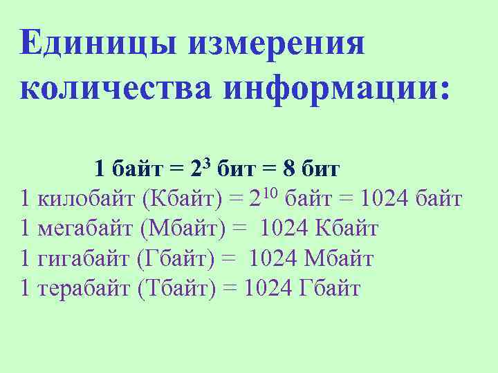 Единицы измерения количества информации: 1 байт = 23 бит = 8 бит 1 килобайт