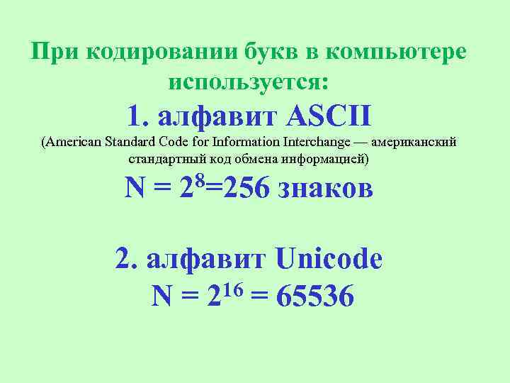 При кодировании букв в компьютере используется: 1. алфавит ASCII (American Standard Code for Information