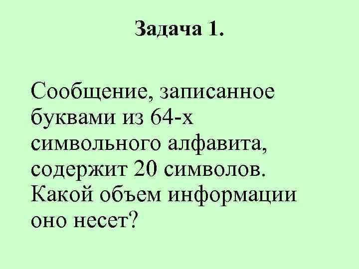 Сообщение записанное буквами из 64 символьного алфавита