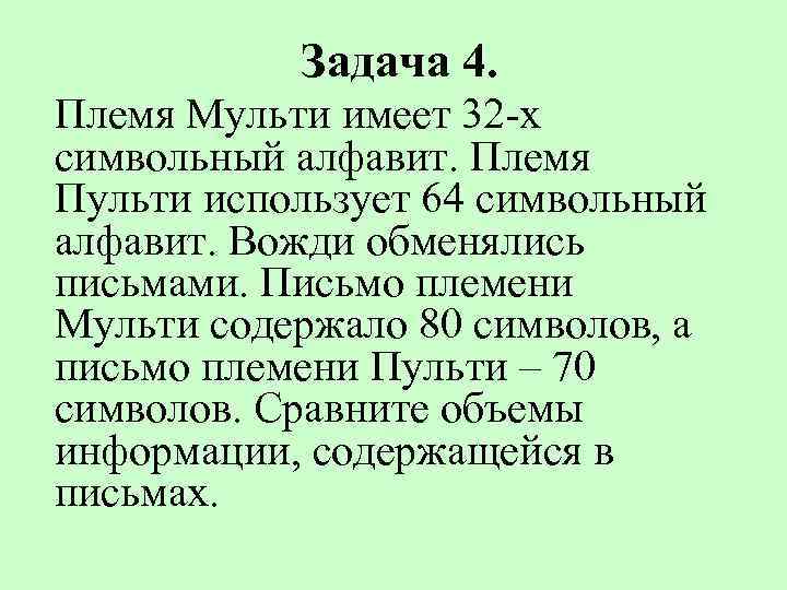 Задача 4. Племя Мульти имеет 32 -х символьный алфавит. Племя Пульти использует 64 символьный