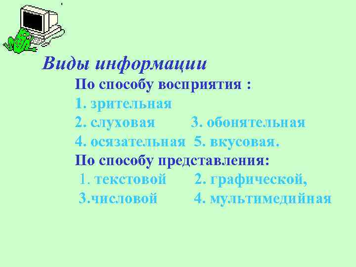 Виды информации По способу восприятия : 1. зрительная 2. слуховая 3. обонятельная 4. осязательная