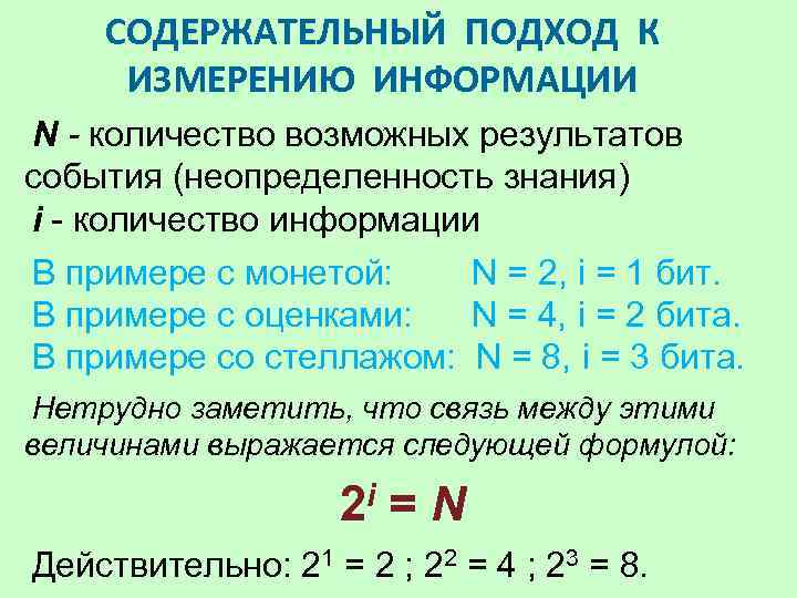 СОДЕРЖАТЕЛЬНЫЙ ПОДХОД К ИЗМЕРЕНИЮ ИНФОРМАЦИИ N - количество возможных результатов события (неопределенность знания) i