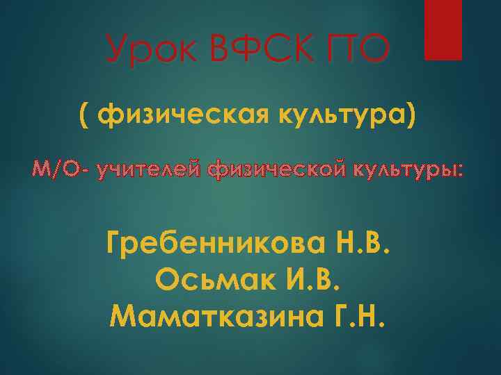 Урок ВФСК ГТО ( физическая культура) М/О- учителей физической культуры: Гребенникова Н. В. Осьмак