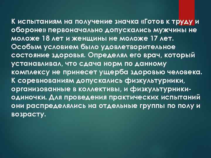 К испытаниям на получение значка «Готов к труду и обороне» первоначально допускались мужчины не