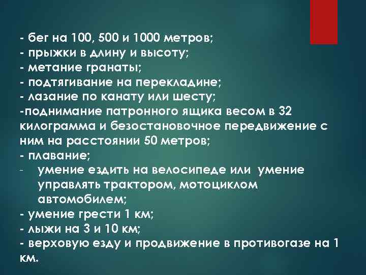 - бег на 100, 500 и 1000 метров; - прыжки в длину и высоту;