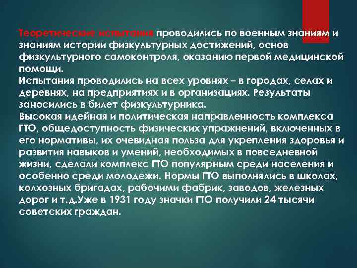 Теоретические испытания проводились по военным знаниям истории физкультурных достижений, основ физкультурного самоконтроля, оказанию первой