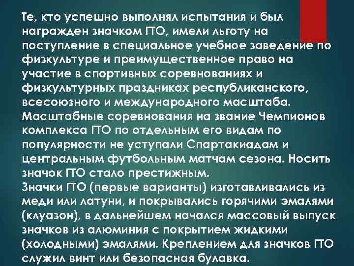 Те, кто успешно выполнял испытания и был награжден значком ГТО, имели льготу на поступление