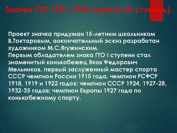 Значки ГТО 1931 -1936 годов (I и. II ступень). Проект значка придуман 15 -летним