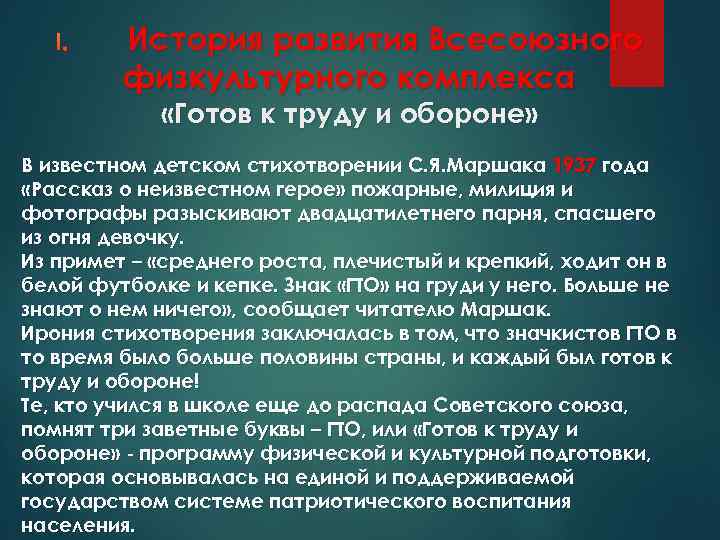 I. История развития Всесоюзного физкультурного комплекса «Готов к труду и обороне» В известном детском