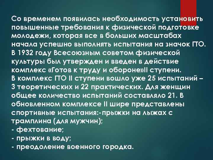 Со временем появилась необходимость установить повышенные требования к физической подготовке молодежи, которая все в