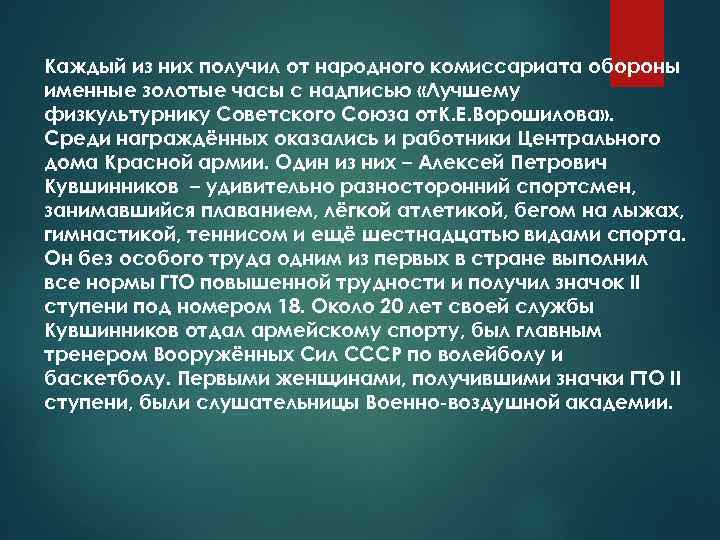 Каждый из них получил от народного комиссариата обороны именные золотые часы с надписью «Лучшему