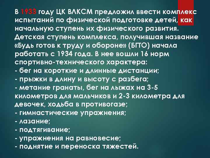 В 1933 году ЦК ВЛКСМ предложил ввести комплекс испытаний по физической подготовке детей, как