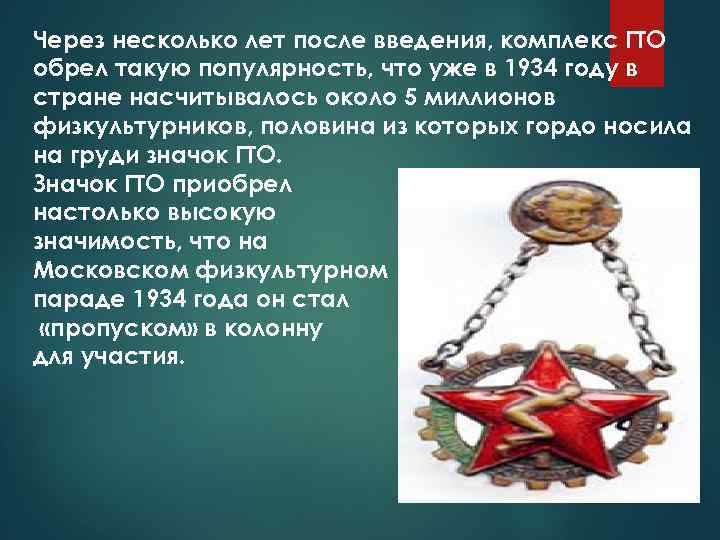 Через несколько лет после введения, комплекс ГТО обрел такую популярность, что уже в 1934