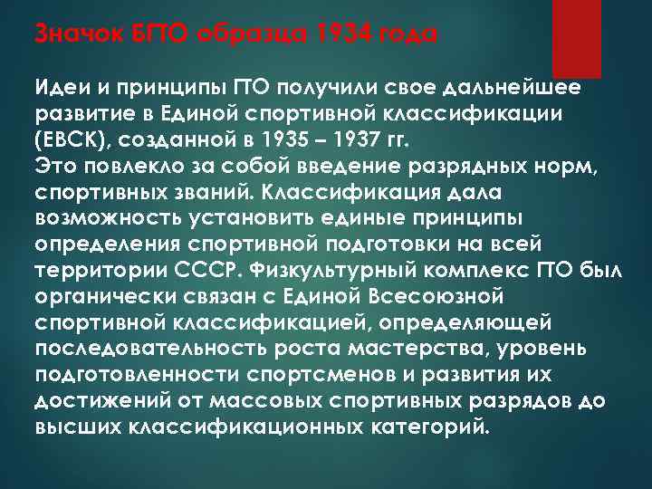 Значок БГТО образца 1934 года Идеи и принципы ГТО получили свое дальнейшее развитие в