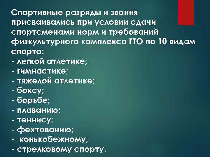 Спортивные разряды и звания присваивались при условии сдачи спортсменами норм и требований физкультурного комплекса