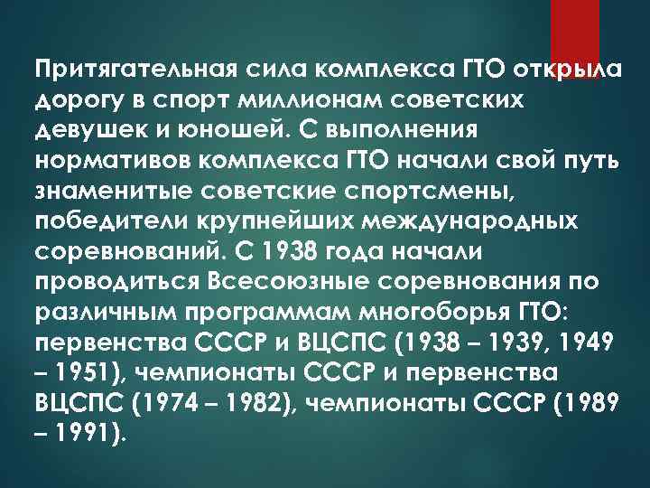 Притягательная сила комплекса ГТО открыла дорогу в спорт миллионам советских девушек и юношей. С