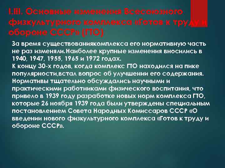 I. III. Основные изменения Всесоюзного физкультурного комплекса «Готов к труду и обороне СССР» (ГТО)