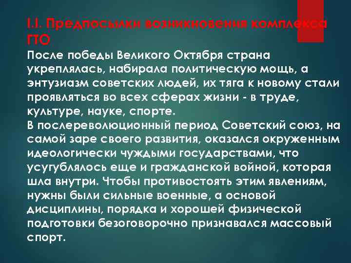 I. I. Предпосылки возникновения комплекса ГТО После победы Великого Октября страна укреплялась, набирала политическую