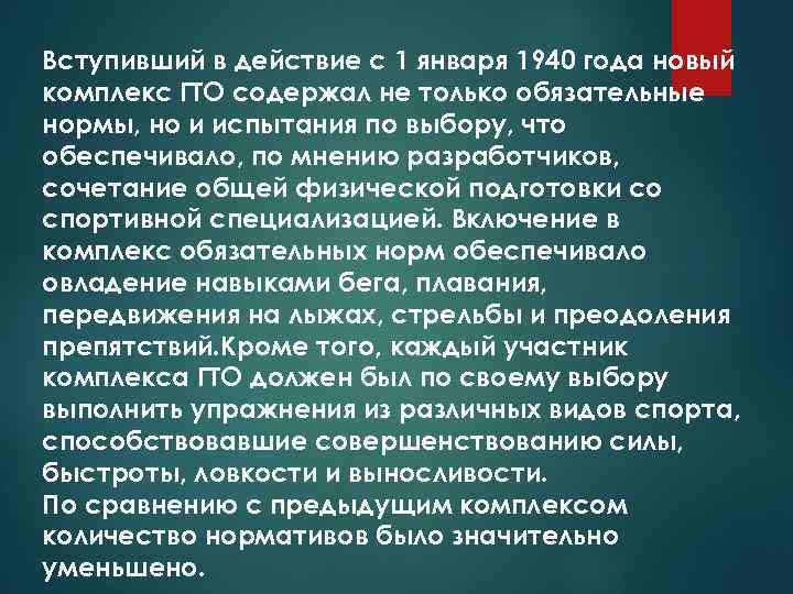 Вступивший в действие с 1 января 1940 года новый комплекс ГТО содержал не только