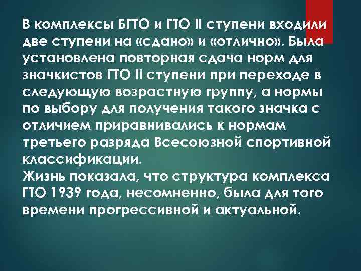 В комплексы БГТО и ГТО II ступени входили две ступени на «сдано» и «отлично»