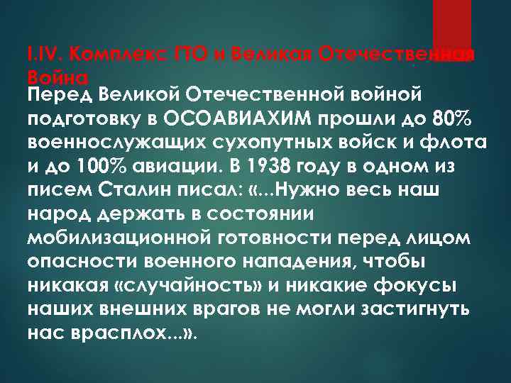 I. IV. Комплекс ГТО и Великая Отечественная Война Перед Великой Отечественной войной подготовку в