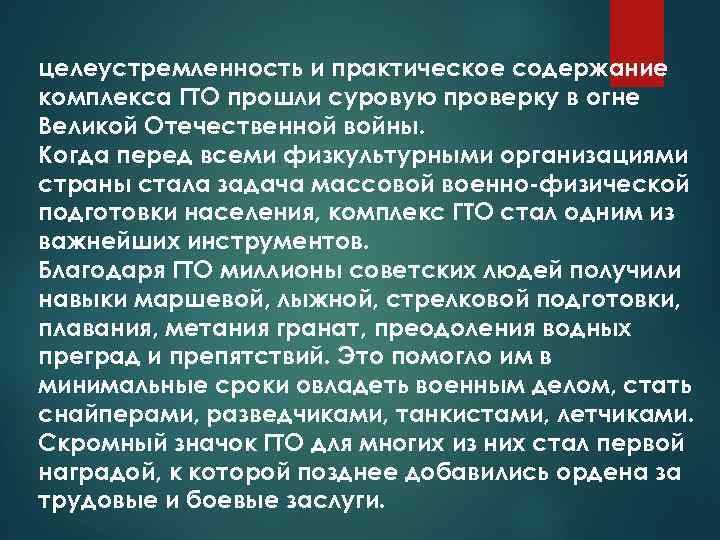 целеустремленность и практическое содержание комплекса ГТО прошли суровую проверку в огне Великой Отечественной войны.