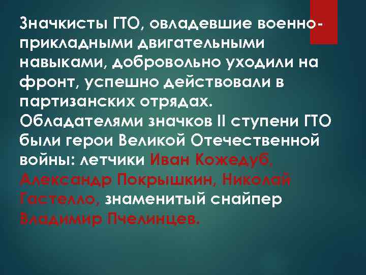 Значкисты ГТО, овладевшие военноприкладными двигательными навыками, добровольно уходили на фронт, успешно действовали в партизанских