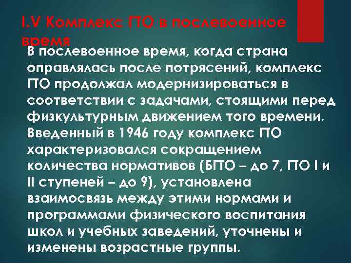 I. V Комплекс ГТО в послевоенное время В послевоенное время, когда страна оправлялась после