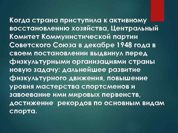 Когда страна приступила к активному восстановлению хозяйства, Центральный Комитет Коммунистической партии Советского Союза в