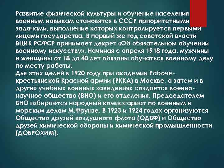 Развитие физической культуры и обучение населения военным навыкам становятся в СССР приоритетными задачами, выполнение