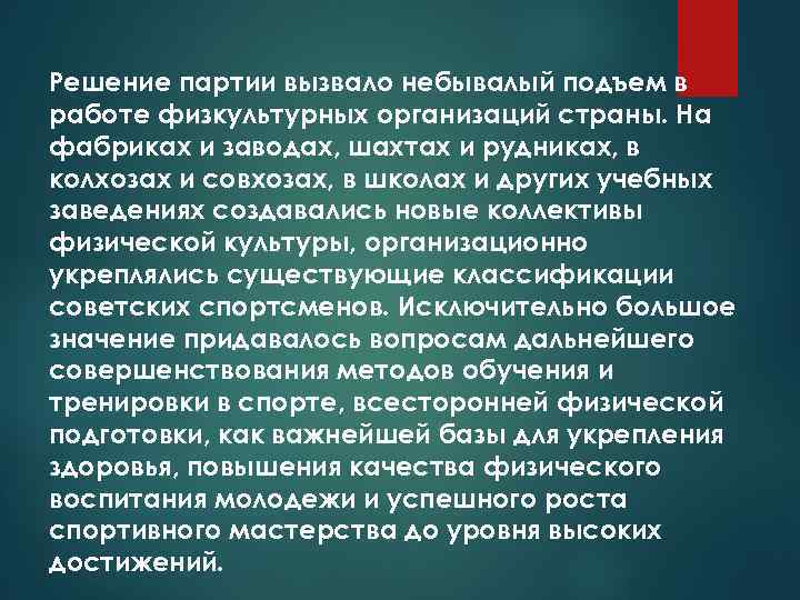 Решение партии вызвало небывалый подъем в работе физкультурных организаций страны. На фабриках и заводах,