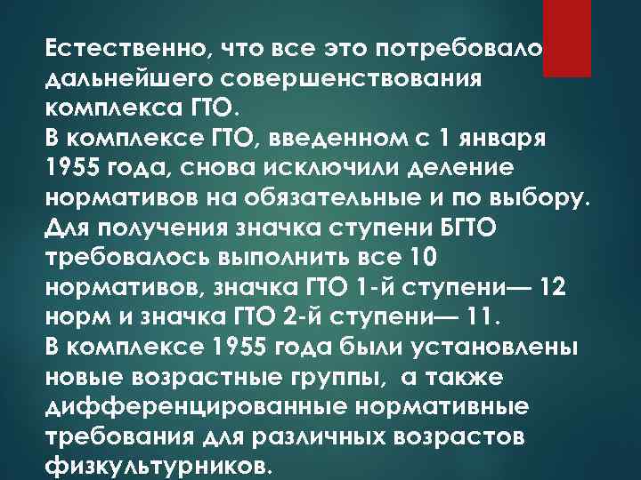 Естественно, что все это потребовало дальнейшего совершенствования комплекса ГТО. В комплексе ГТО, введенном с