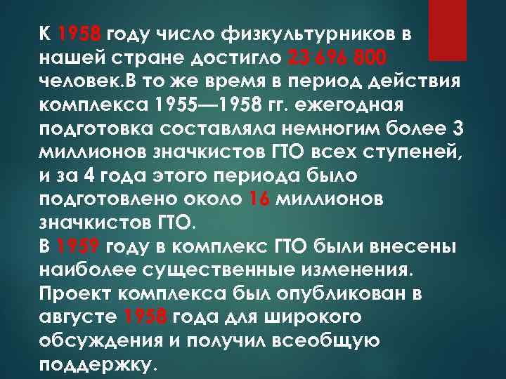 К 1958 году число физкультурников в нашей стране достигло 23 696 800 человек. В