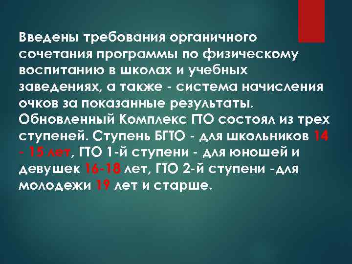 Введены требования органичного сочетания программы по физическому воспитанию в школах и учебных заведениях, а