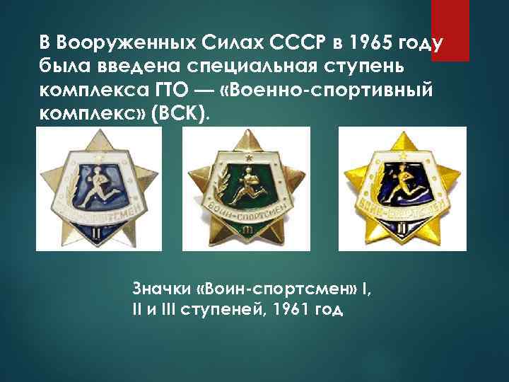 В Вооруженных Силах СССР в 1965 году была введена специальная ступень комплекса ГТО —