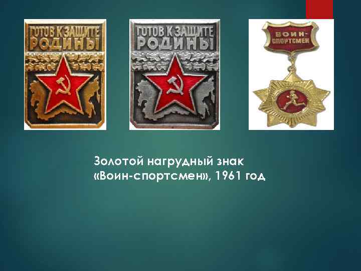 Золотой нагрудный знак «Воин-спортсмен» , 1961 год 