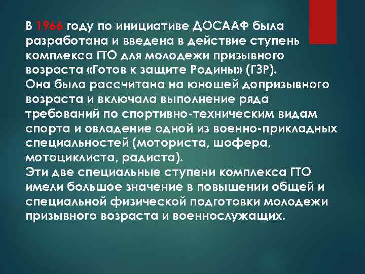 В 1966 году по инициативе ДОСААФ была разработана и введена в действие ступень комплекса