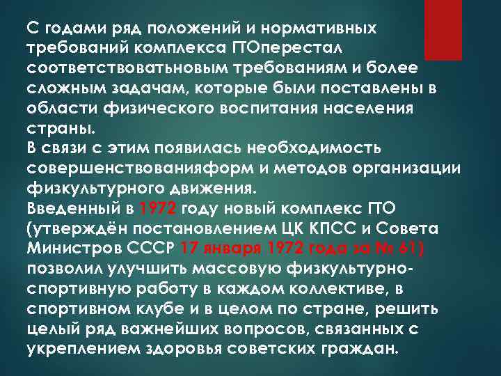 С годами ряд положений и нормативных требований комплекса ГТОперестал соответствоватьновым требованиям и более сложным