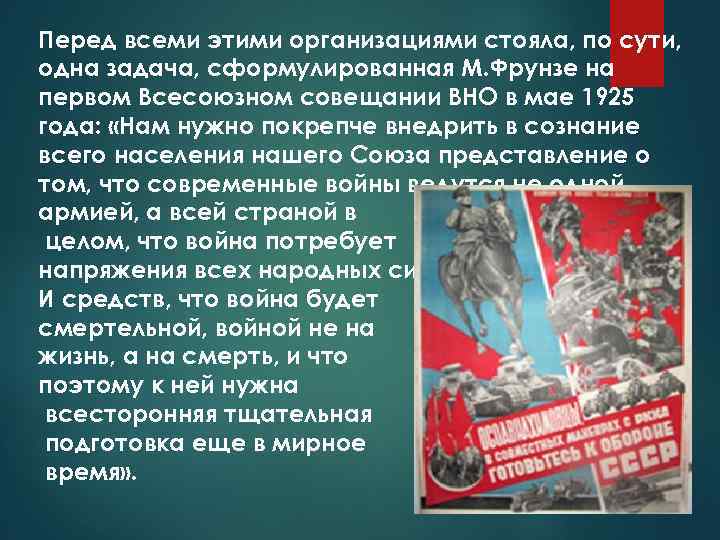 Перед всеми этими организациями стояла, по сути, одна задача, сформулированная М. Фрунзе на первом