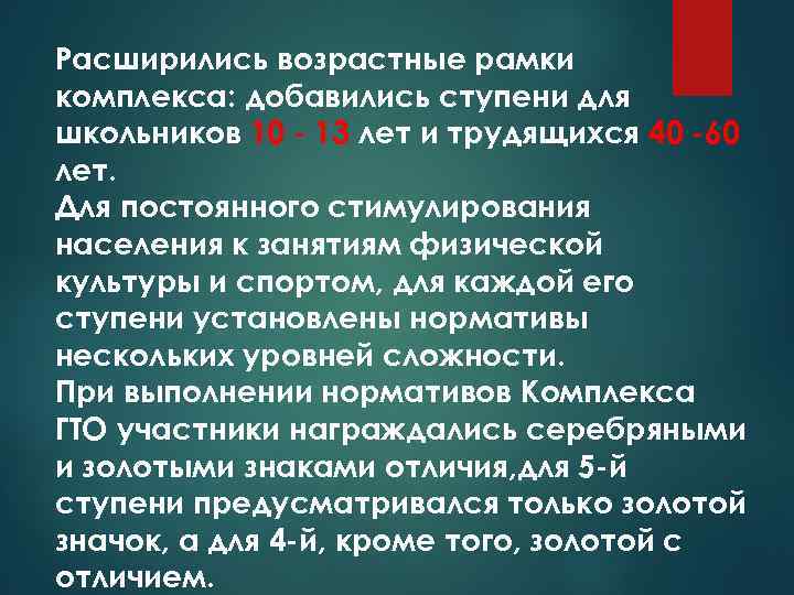 Расширились возрастные рамки комплекса: добавились ступени для школьников 10 - 13 лет и трудящихся