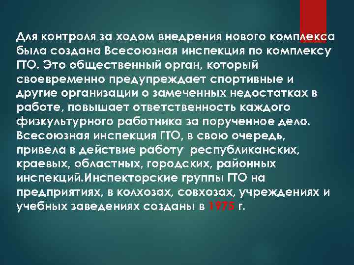 Для контроля за ходом внедрения нового комплекса была создана Всесоюзная инспекция по комплексу ГТО.