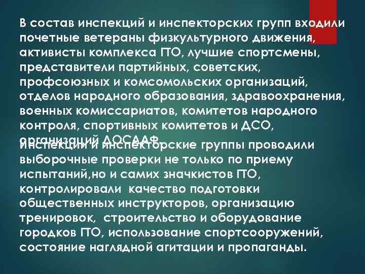 В состав инспекций и инспекторских групп входили почетные ветераны физкультурного движения, активисты комплекса ГТО,