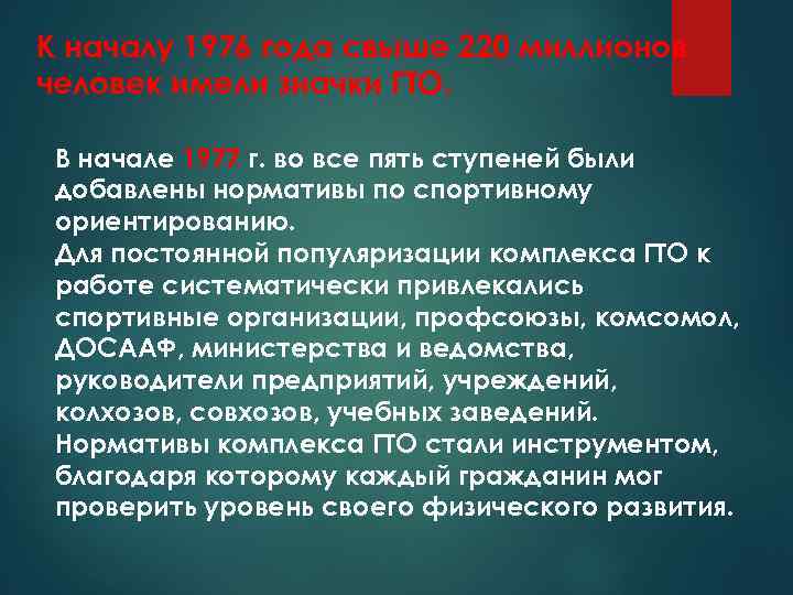 К началу 1976 года свыше 220 миллионов человек имели значки ГТО. В начале 1977