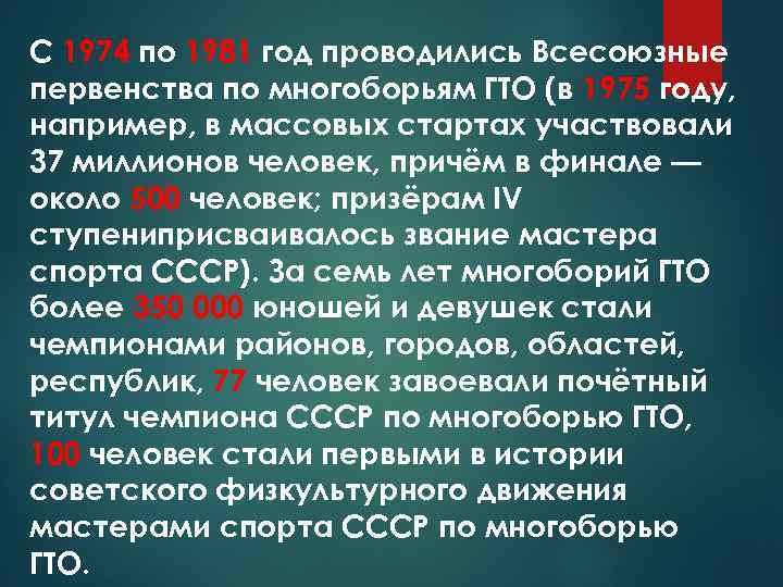 С 1974 по 1981 год проводились Всесоюзные первенства по многоборьям ГТО (в 1975 году,