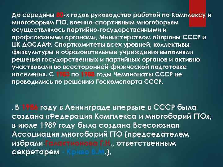 До середины 80 -х годов руководство работой по Комплексу и многоборьям ГТО, военно-спортивным многоборьям