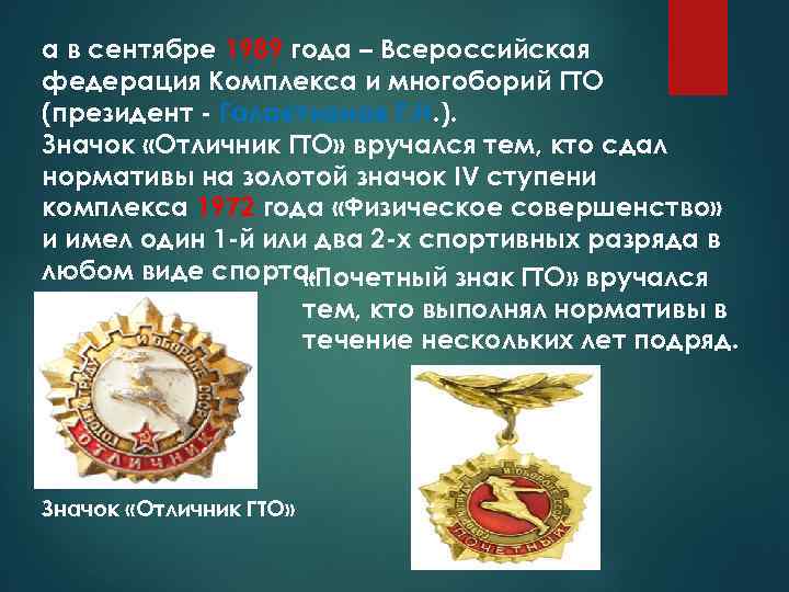 а в сентябре 1989 года – Всероссийская федерация Комплекса и многоборий ГТО (президент -