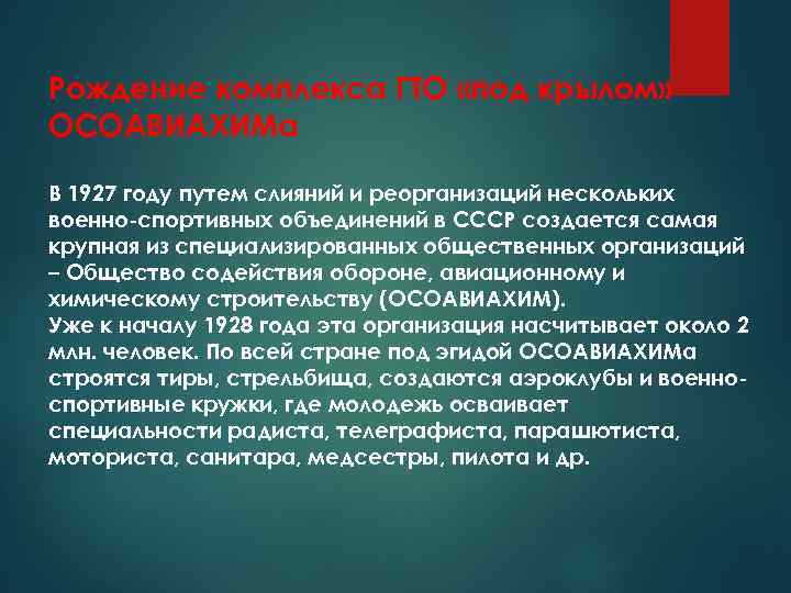 Рождение комплекса ГТО «под крылом» ОСОАВИАХИМа В 1927 году путем слияний и реорганизаций нескольких