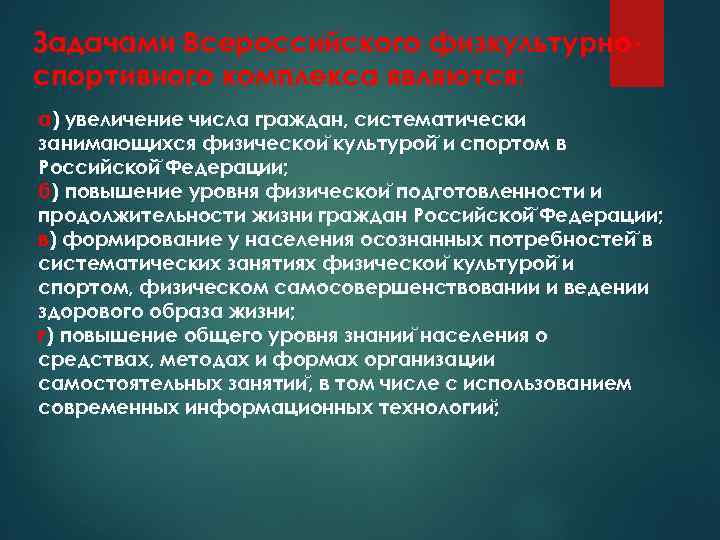 Задачами Всероссийского физкультурноспортивного комплекса являются: а) увеличение числа граждан, систематически занимающихся физическои культурой и