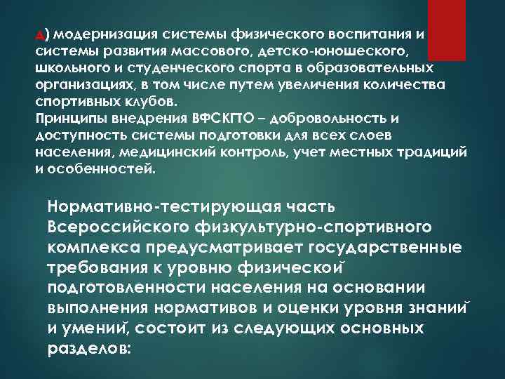 д) модернизация системы физического воспитания и системы развития массового, детско-юношеского, школьного и студенческого спорта